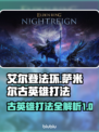 艾尔登法环黑夜君临！萨米尔古英雄打法一招制胜💥