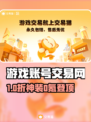 🔥全网疯传的游戏账号交易平台大曝光！🎮