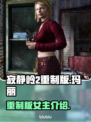 寂静岭2重制版女主🔥揭开神秘面纱！🎮