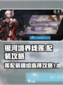 银河境界线莲配装攻略介绍