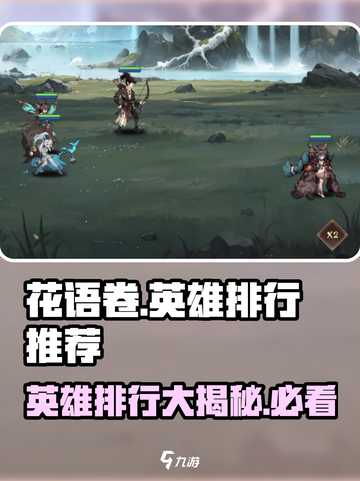 花语卷英雄排行🔥游戏必备！快来看🔥截图1