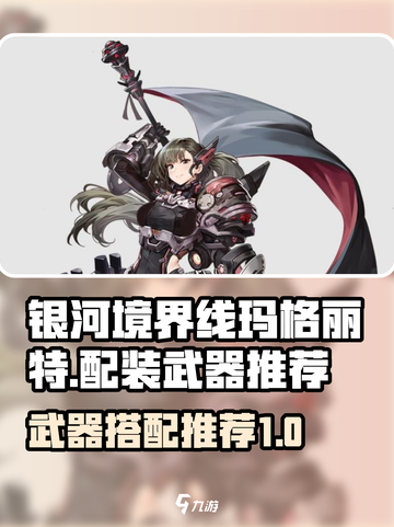 银河境界线玛格丽特配装推荐介绍截图1