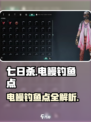 七日世界电鳗在哪里钓介绍