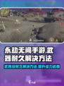 永劫无间手游武器耐久解决方法💎
