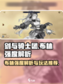 剑与骑士团布林强度如何介绍