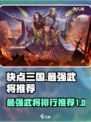 快点三国武将排行榜一览介绍