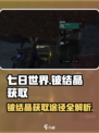 七日世界铍结晶怎么获取介绍