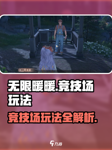 无限暖暖竞技场🔥超全玩法攻略来啦！截图1