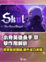 小骨英雄killer游戏罪孽🔥超强作用等你来探！🎮