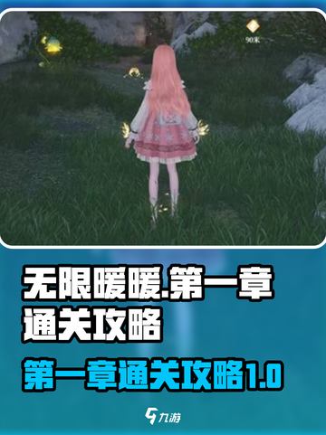 无限暖暖第一章攻略介绍截图1