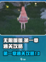 无限暖暖第一章攻略介绍