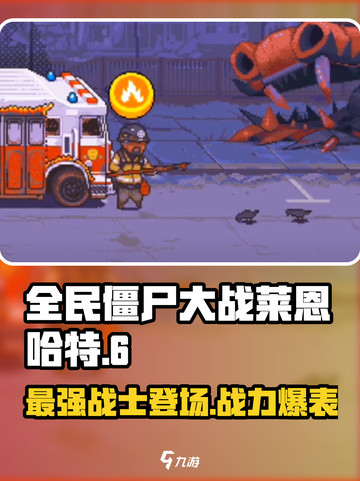全民僵尸大战🔥莱恩哈特超强攻略来啦！🎉截图1