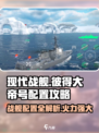 现代战舰彼得大帝号配置怎么样介绍