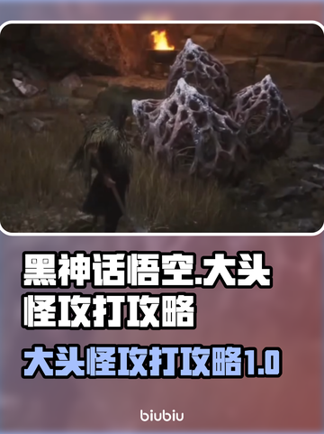 黑神话悟空🔥大头怪打法攻略来了！快看➡截图1