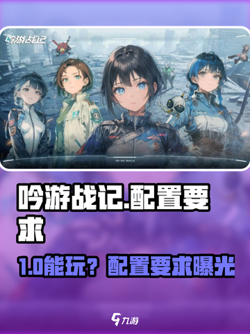 🎮吟游战记配置要求曝光！低配也能玩？💥截图1