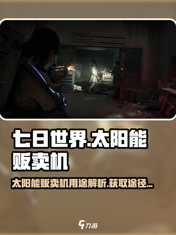 七日世界太阳能贩卖机有什么用介绍截图1