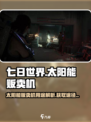七日世界太阳能贩卖机有什么用介绍