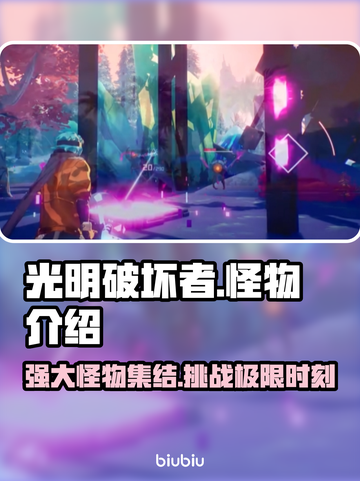 光明破坏者🔥怪物超多超详细介绍来啦！截图1