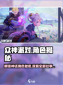 众神派对角色故事背景揭秘介绍