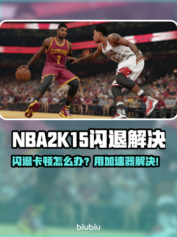 🎮NBA2K15闪退卡顿？一招解决！🚀截图1