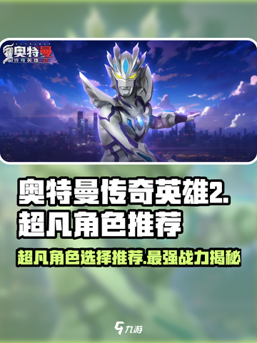 奥特曼传奇英雄2超凡哪个好？🔥角色选择推荐来啦！截图1