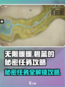 无限暖暖碧蓝的秘密任务攻略介绍