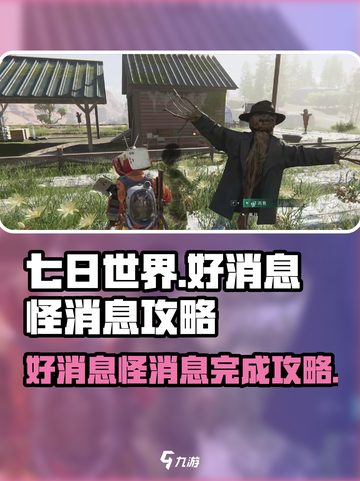 七日世界💡好消息怪消息任务🔥超简单完成攻略！截图1