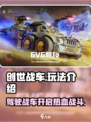 创世战车🔥：玩法揭秘，爽到炸裂！💥