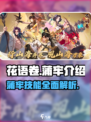 花语卷蒲牢怎么样介绍