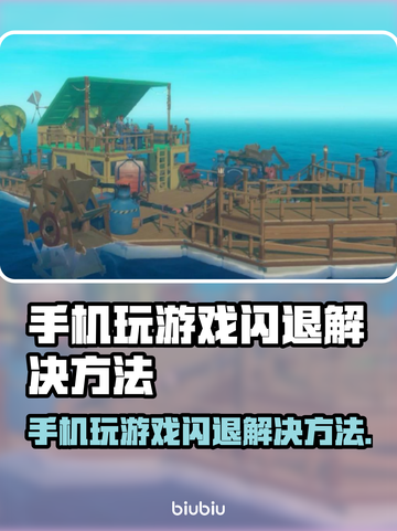 手机玩游戏闪退？这些解决办法让你畅玩无忧🔥🎮截图1