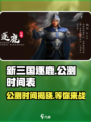新三国逐鹿公测时间介绍