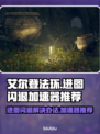 艾尔登法环进图闪退？用这个加速器搞定！⚡