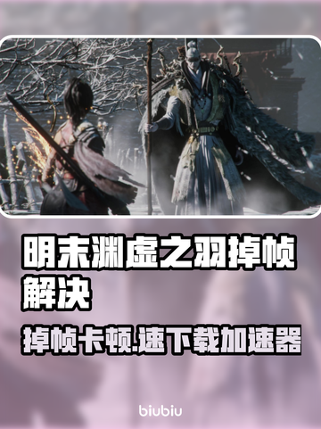 🎮明末渊虚之羽掉帧？速试这招！截图1