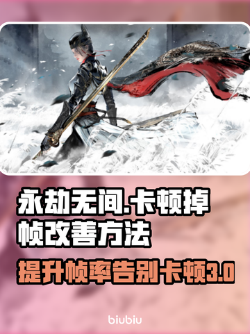 永劫无间掉帧？这些改善方法让你畅爽游戏！🔥🎮截图1