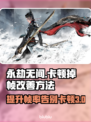 永劫无间掉帧？这些改善方法让你畅爽游戏！🔥🎮