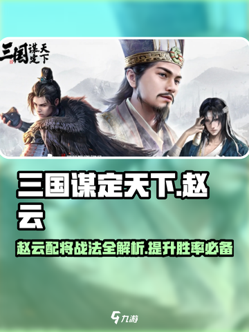 三国谋定天下🔥赵云配将与战法全解析！截图1