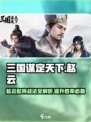 三国谋定天下🔥赵云配将与战法全解析！