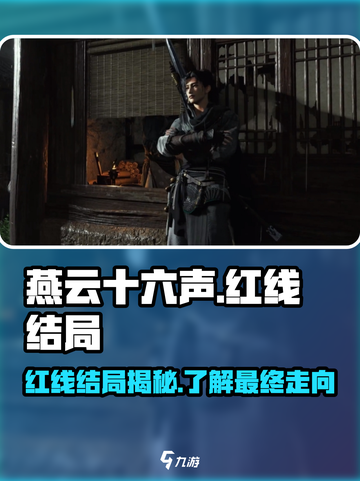 燕云十六声结局是什么介绍截图1