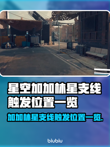 加加林星支线触发位置🔥【星空】必看🚀截图1