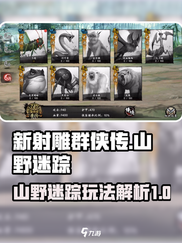 新射雕群侠传之铁血丹心山野迷踪怎么玩介绍截图1