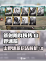 新射雕群侠传之铁血丹心山野迷踪怎么玩介绍