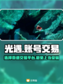 光遇渠道服账号交易📖靠谱平台分享✨