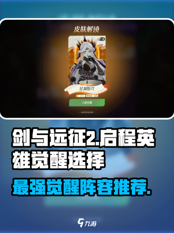 剑与远征2🔥英雄觉醒必选攻略✨截图1