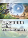 荒野起源速刷农牧天赋介绍介绍