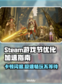 Steam游戏节卡顿闪退？加速秘籍来了！🎮🔥