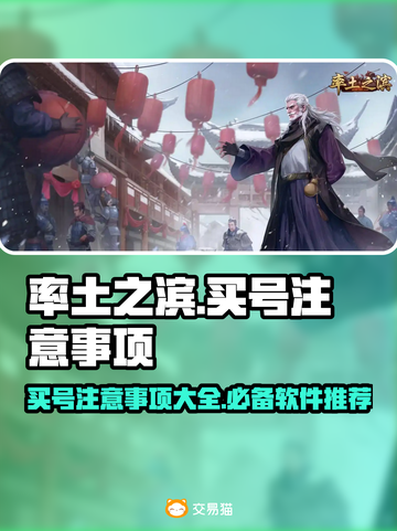 率土之滨买号大揭秘💥，这些坑千万别踩！截图1