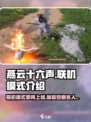 燕云十六声🔥联机模式大揭秘！能一起玩吗？