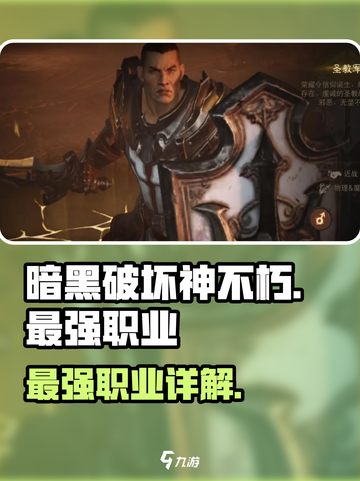 暗黑破坏神不朽强力职业有哪些介绍截图1