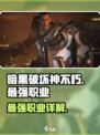 暗黑破坏神不朽强力职业有哪些介绍