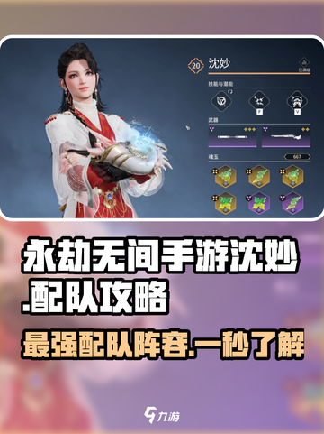 永劫无间手游🔥沈妙配队攻略，最强搭配等你来战！截图1